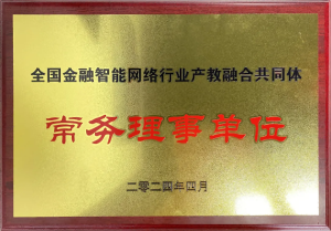 全國(guó)金融智能網(wǎng)絡(luò)行業(yè)產(chǎn)教融合共同體成立：福州芝麻智能科技榮任常務(wù)理事，共繪產(chǎn)教融合新篇章